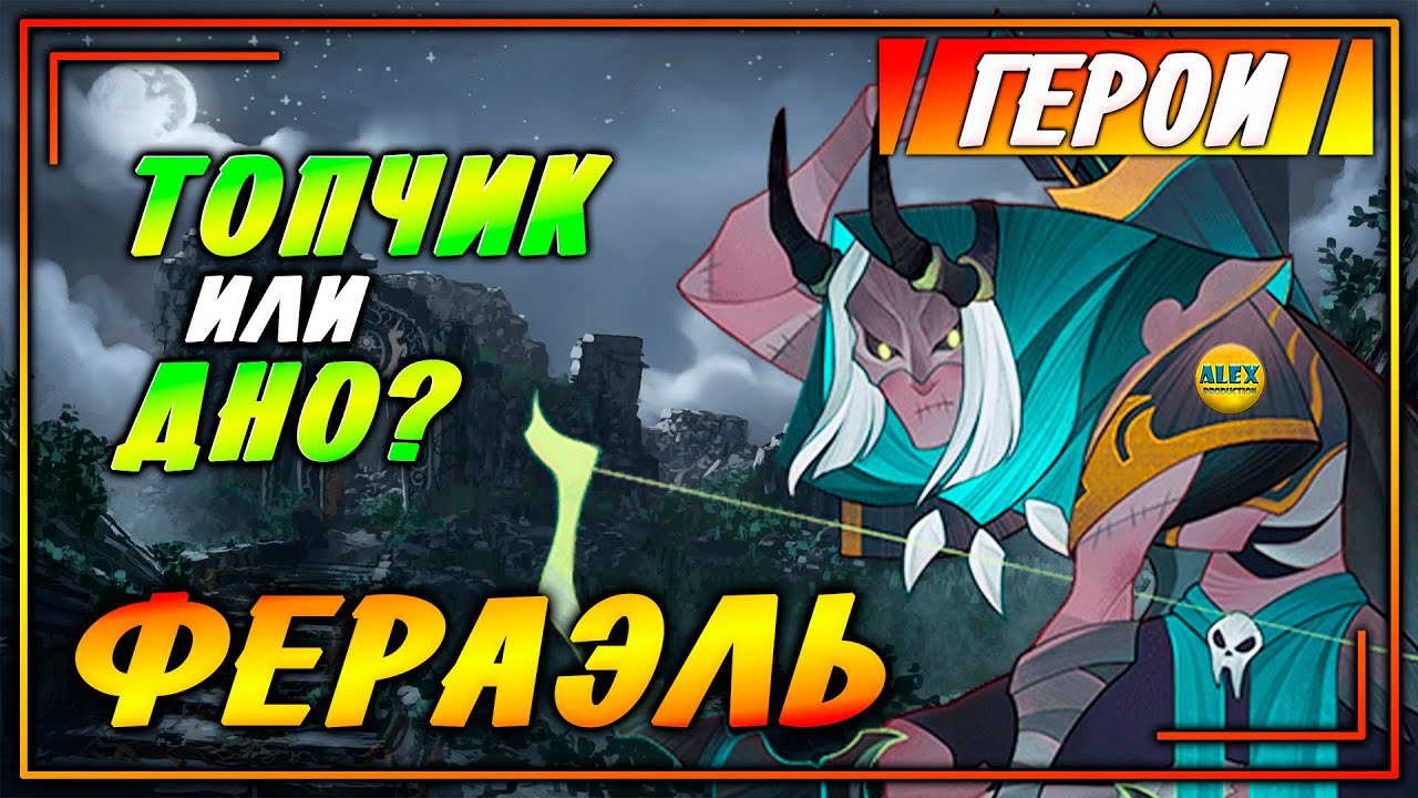 Кровавый коготь афк арена. AFK Arena Фераэль. Герой АФК Фераэль. AFK Arena гайд для новичков. Пылающий лес АФК Арена.