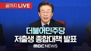 더불어민주당, 저출생 종합대책 발표 - [끝까지LIVE] MBC 중계방송 2024년 01월 18일