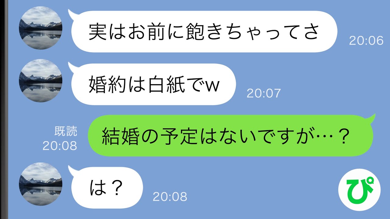 【LINE】彼氏「お前に飽きたから婚約は白紙でw」私「結婚の予定はないですが…？」→実は…【スカッと修羅場】