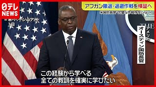 【米国防総省】アフガン撤退・退避作戦検証へ