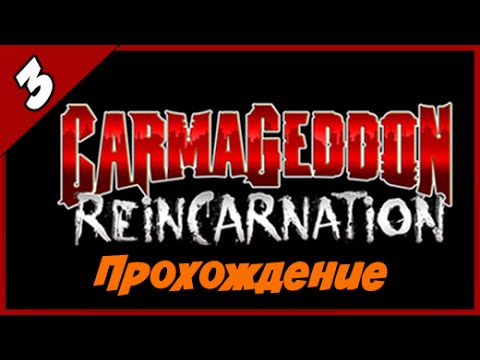 Прохождение Carmageddon Reincarnation ◄#3► Веселье продолжается