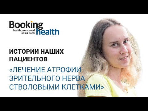 ЛЕЧЕНИЕ СТВОЛОВЫМИ КЛЕТКАМИ Атрофии Зрительного Нерва | Истории наших пациентов