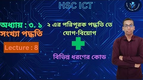 HSC ICT ;Chapter :3; Part-1;Number System|| অধ্যায় :৩. ১;সংখ্যা পদ্ধতি ;সংখ্যা পদ্ধতি এর রূপান্তর ||