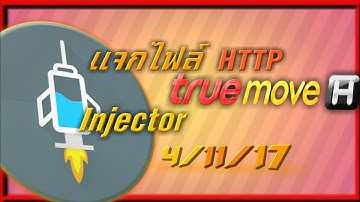 แจกไฟล์ HTTP injector💉 แรงๆ 5/11/17 [EP5]