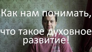 Что такое духовное развитие - как понять и прийти к этому Что такое духовное развитие - как понять и прийти к этому