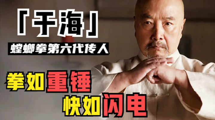 于海：螳螂拳第六代传人，实战时碾压周比利，是吴京李连杰的师父 - 天天要闻