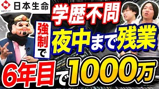 日本生命の年収を暴露！営業の裏側に一同衝撃｜vol.1053