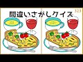 【間違い探しクイズ】おすすめ脳トレ！無料＆脳活おすすめ動画【イラスト編】#323