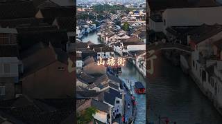 “姑苏第一街”山塘街,仿佛看见了东京梦华录里的场景!| #面面游记 #风景 #chinatravel #苏州 #旅游 #江南水乡 #江南 #古镇