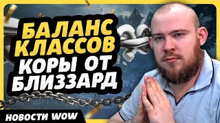 БАЛАНС КЛАССОВ КОРЫ ОТ БЛИЗЗАРД НОВОСТИ ВОВ WORLD OF WARCRAFT ДРАГОНФЛАЙ 10.2.6 DRAGONFLIGHT