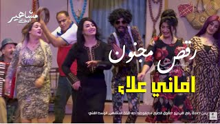 رقص اماني علاء و دالي احمد و المزة المصرية وماجد ياسين  في مسرح لنجاح 2020