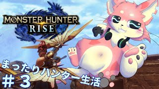 【ゲリラ配信】まったりハンター生活🐾#3【モンハンライズ】
