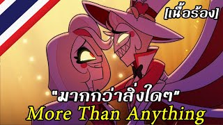 More Than Anything “มากกว่าสิ่งใดๆ” [Thai] | Hazbin Hotel