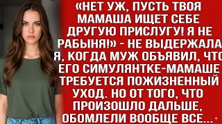 видео: «ПУСТЬ ТВОЯ МАМАША ИЩЕТ СЕБЕ ДРУГУЮ ПРИСЛУГУ!» ВОЗМУТИЛАСЬ Я, УЗНАВ, ЧТО ДОЛЖНА ОБСЛУЖИВАТЬ СВЕКРОВЬ картинка: «ПУСТЬ ТВОЯ МАМАША ИЩЕТ СЕБЕ ДРУГУЮ ПРИСЛУГУ!» ВОЗМУТИЛАСЬ Я, УЗНАВ, ЧТО ДОЛЖНА ОБСЛУЖИВАТЬ СВЕКРОВЬ