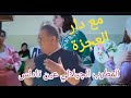 الدنيا الغرارة مع دار العجزة الجديد مع المطرب الجيلالي عين تادلس مع رضات الوالدين 