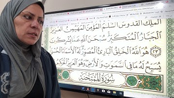 سورة الحشر الجزء الاخير تجويد واتقان وترتيل