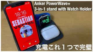 【決定版】お手頃価格で3-in1ワイヤレス充電器でました Anker PowerWave+ 3-in-1 stand with Watch Holder