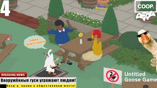 ГАНГСТА ГУСИ на ОХОТЕ | Прохождение, смешные моменты, фейлы ♦ Untitled Goose Game | #4