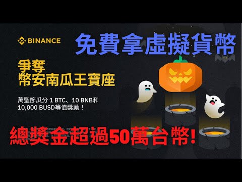 【Binance】萬聖節免費拿虛擬貨幣｜獎金超過50萬台幣！
