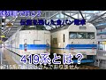 迷列車で行こう 伝説を残した食パン419系とは?