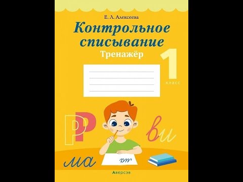 Контрольное списывание. 1 класс. Тренажер