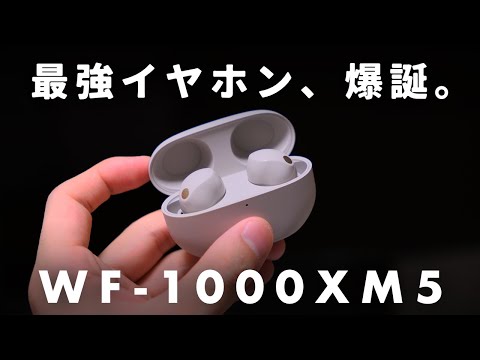 Sonyの最強イヤホン「WF-1000XM5」の発表イベントの様子と、僕が使ってみた感想をお伝えします。