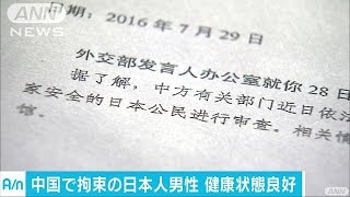 中国で拘束の日本人、大使館員に「健康に問題ない」(16/08/24)