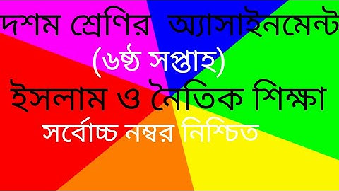 SSC 2022 Class 10 Assignment 2021 6th week||Class 10 Islam Assignment ||6th week Islam Answer ssc