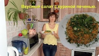 Очень вкусный салат с куриной печенью.(Готовить салат очень просто и быстро. Салат вкусный и простой, сытный и не дорогой. Он украсит любой стол,..., 2016-12-24T02:09:29.000Z)