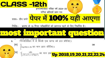 12th Math 8 नंबर वाले महत्वपूर्ण प्रश्न | 03 March Maths Paper | Class 12th Math UP Board Exams 2025