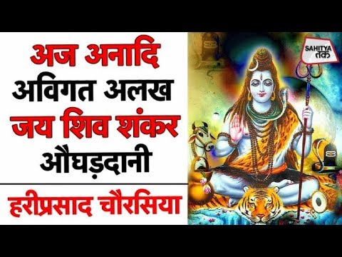 Jai Shiv Shankar Odhardani       Hariprasad Chaurasia  Sahitya Tak