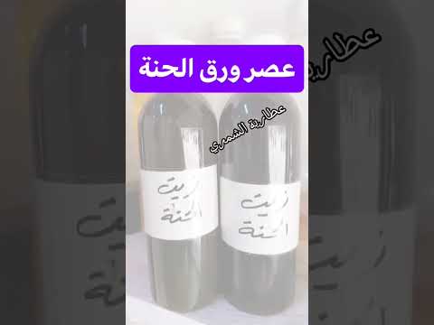 زيت الحنة عصر بمعصرتنا وما يحتاج احجيلكم عن جودة الزيت المستخرج