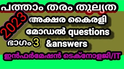 പത്താംതരംതുല്യത||kerala10th Equivalency| അക്ഷര കൈരളി model exam  questions &answers 2023||ഭാഗം3