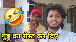 Guddu vlog 🤣 का ले लिए 