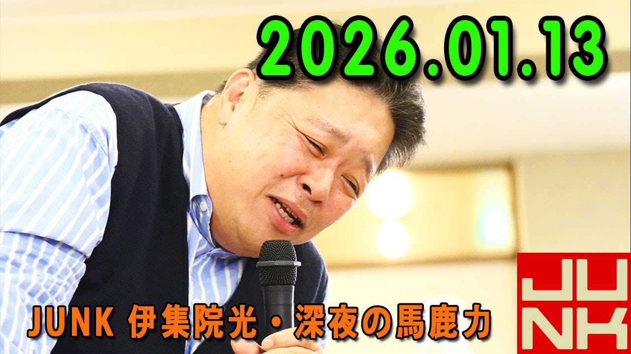 伊集院光 深夜の馬鹿力 2026.01.13
