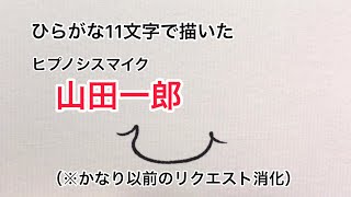 【ヒプノシスマイク】ひらがな11文字で描いた山田一郎