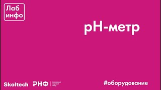 картинка: Ph-метр
