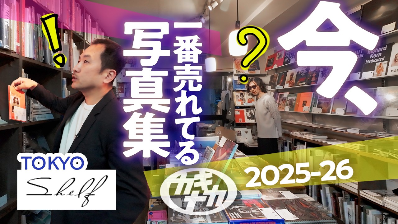 【写真集TOP3】今、東京で一番売れてる写真集は? 2025-26/Shelf