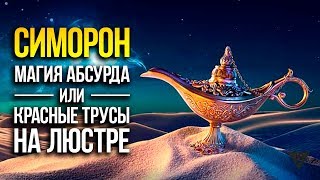 Как Исполнить Желание | Симорон - Магия Абсурда