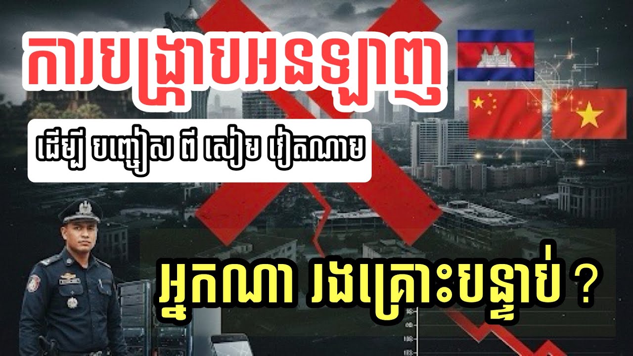ការបង្រ្កាបអនឡាញ ដើម្បីបញ្ចៀសការគំរាម សៀម និងវៀតណាម| Cambodia Online Scam Crisis 