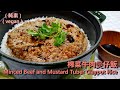 榨菜牛肉煲仔飯(純素) Minced Beef and Mustard Tuber Claypot Rice  (vegan)[English subtitle] [中文字幕]