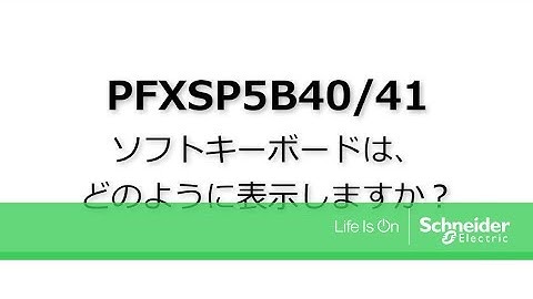 Video FAQ：どのようにソフトキーボードを表示できますか？