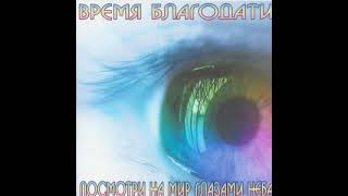 Готово сердце моё, Боже. Псалом 107.