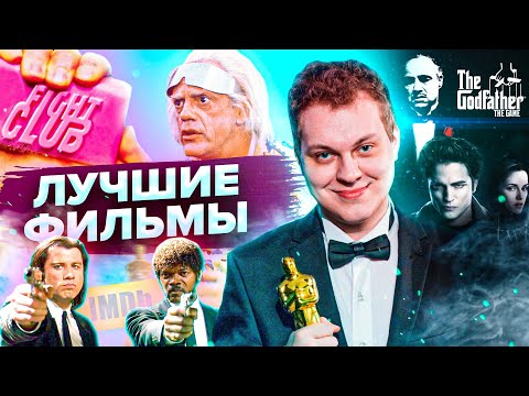 ВЫБИРАЕМ САМЫЙ ЛУЧШИЙ ФИЛЬМ