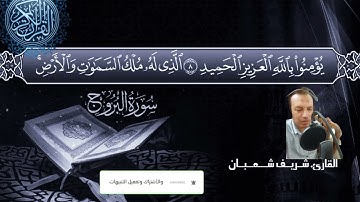 جزء عم / سورة البروج/القارئ شريف شعبان