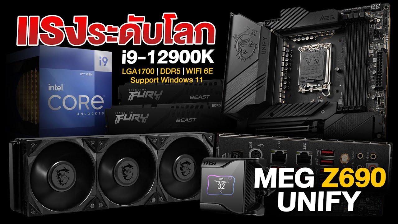 ประกอบเครื่องเซตโหด IntelCore i9 12900K + MSI Z690 UNIFY เซตแรงแบบสถิติโลก!!