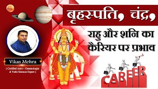बृहस्पति, चंद्र, राहु और शनि का कैरियर पर प्रभाव