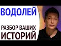 Водолей гороскоп - по историям жизни водолеев, разбор ваших комментариев   гороскоп Павел Чудинов