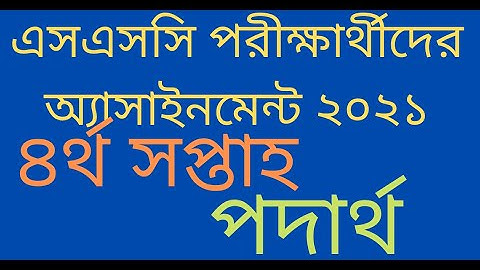 এসএসসি পরীক্ষার্থীদের অ্যাসাইনমেন্ট ২০২১| ৪র্থ সপ্তাহ পদার্থ | ssc assignment 2021 4th week physics