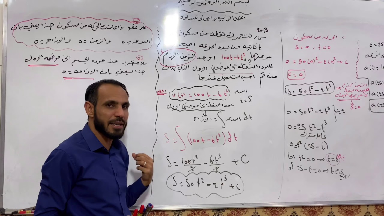 الأستاذ رياض المرشدي الفصل الرابع التكامل حل أسئلة وزارية لموضوع المسافة